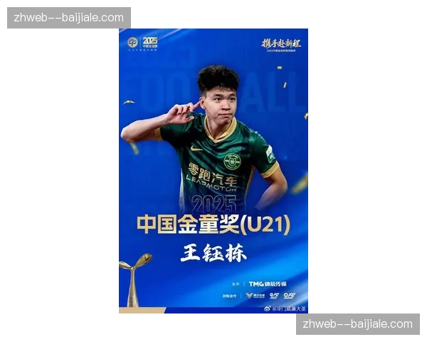 王钰栋梅开二度闪耀浙江 十九岁新星跻身射手榜前列