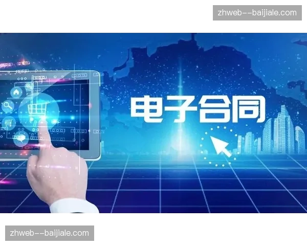 电子合同应用覆盖供应链 赛事筹备法律流程实现云化